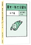 厭世一點也沒關係套書：趴下篇、躺平篇