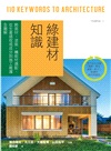 日本建築學技術‧美學‧工法全覽套書：木構造＋日式茶室設計＋建築結構入門+裝潢建材知識＋綠建材知識＋住宅改造＋建築入門（共七冊）