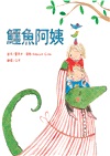 最受歡迎的晚安故事繪本套書：花園裡有一隻老虎？＋鱷魚阿姨＋小熊晃晃，你跑去哪裡啦？（共三冊）