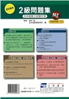 項目整理2級問題集