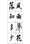 智永千字文集字古詩(簡體書)