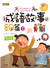中國成語故事套書（共四冊）
