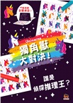 獨角獸大對決！誰是偵探推理王？【鬥智遊戲‧對戰桌遊】（桌上遊戲）