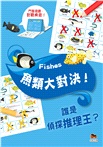 魚類大對決！誰是偵探推理王？【鬥智遊戲‧對戰桌遊】（桌上遊戲）