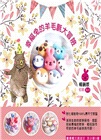 幸福兔的羊毛氈大冒險（新手入門版 附材料包）