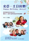 安亞，生日快樂！：我摯愛的唐氏症女兒，她的十八個年歲與留給世界的禮物