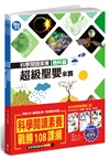 科學閱讀素養套書【革龜、磁力砲彈、超級聖嬰】