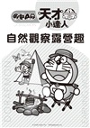 哆啦A夢天才小達人01-03