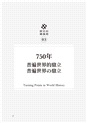 【歷史的轉換期3】750年:普遍世界的鼎立