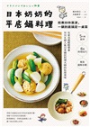 日本奶奶的平底鍋料理:煎煮炒炸蒸燙,一鍋到底搞定一桌菜