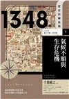 【歷史的轉換期5】1348年：氣候不順與生存危機