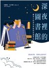 深夜裡的圖書館:藏書人的書頁夢境與夜讀筆記