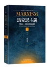 馬克思主義主要流派：興起、發展與崩解套書（共三冊）