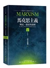 馬克思主義主要流派：興起、發展與崩解套書（共三冊）