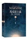 馬克思主義主要流派：興起、發展與崩解套書（共三冊）