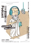 如果柏拉圖也有Podcast：20位古希臘哲學家給現代人的生活思辨