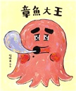 章魚大王（隨書附贈「貓在睡覺」書衣海報）