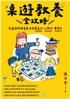 桌遊教養全攻略：從遊戲中培養孩子的專注力、人際力、學習力