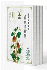 隱世女畫家的自然手繪集：《金石昆蟲草木狀》藥草篇＋花果篇＋動物篇（全三冊）