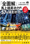 「全圖解」馬上提昇功力的57個攝影妙方：一目了然的專業級表現手法！