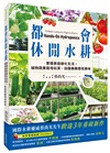 都會休閒水耕:實踐家庭綠化生活,植物蔬果栽培玩賞,田園樂趣豐收美味