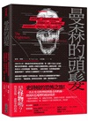 曼森的頭髮：從都市傳說、靈異事件到未解懸案，從連續殺人狂、吸血鬼到喪屍，為甚麼獵奇的「恐怖文化」既誘人又必要？