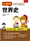 超圖解世界史