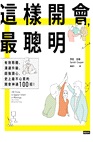 這樣開會最聰明：有效聆聽、溝通升級、超強讀心，史上最不心累的開會神通100招！