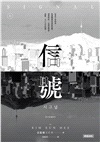 信號Signal:原著劇本【上+下】(全二冊)