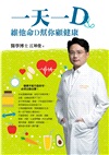 一天一D：維他命D幫你顧健康