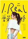 I.REAL‧曾莞婷：我們後台見