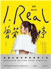 I.REAL‧曾莞婷：我們後台見