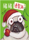 豬豬過聖誕（附200張好棒棒貼紙＋收集卡）