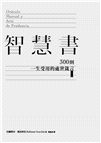 智慧書：300則一生受用的處世箴言
