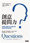 創意提問力：麻省理工領導力中心前執行長教你如何說出好問題