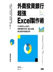 外商投資銀行超強Excel製作術【熱賣新裝版】：不只教你Excel技巧，學會用數字思考、表達、說服，做出最好的商業決策！