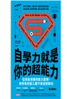自學力就是你的超能力：從學習新技能到能力變現，你所有的投入都不會徒勞無功
