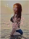 與你‧YURI:陳怡叡的南島寫真(隨書加贈:遐想YURI海報)
