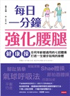 每日一分鐘強化腰腿健康操：任何年齡都適用的七招體操，打造一生健步如飛的身體