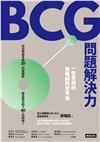 BCG問題解決力：一生受用的策略顧問思考法