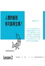 研之有物：見微知著！中研院的21堂生命科學課