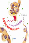 小老鼠貝貝與大蟒蛇 Tabitha and the Python (附中英雙語CD)