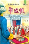 他是美國第一人：華盛頓