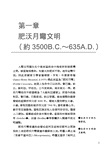 伊拉克史：兩河流域的榮與辱