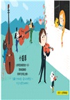 我的樂器家族-我的小小探索音樂書