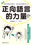 圖解 正向語言的力量：與潛意識結為盟友，說出高成效精彩人生