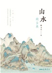 山水與古典(三版)