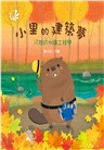 小里的建築夢－河狸的水壩工程學