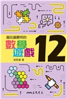 越玩越聰明的數學遊戲12