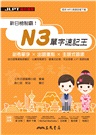 新日檢制霸！N3單字速記王